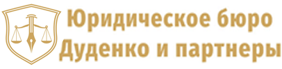 Юридическое бюро Дуденко и партнеры